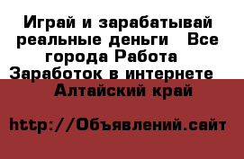 Monopoliya Играй и зарабатывай реальные деньги - Все города Работа » Заработок в интернете   . Алтайский край